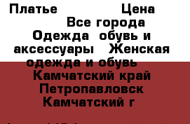 Платье miu - miu › Цена ­ 1 200 - Все города Одежда, обувь и аксессуары » Женская одежда и обувь   . Камчатский край,Петропавловск-Камчатский г.